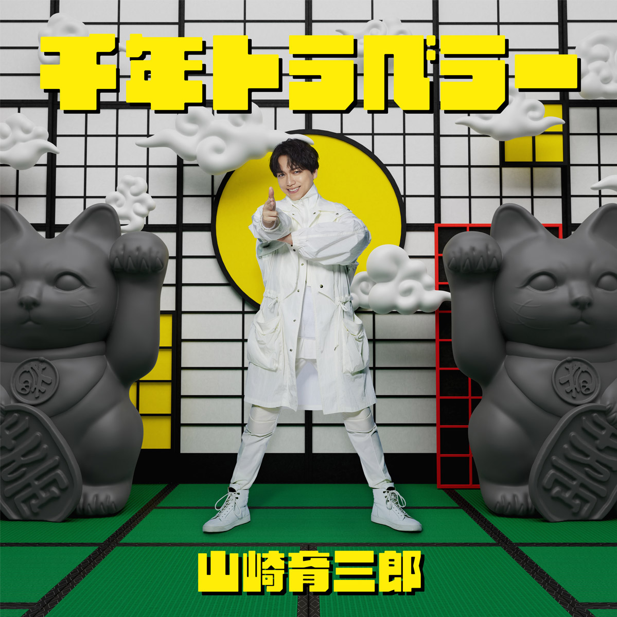 山崎育三郎オフィシャルサイト