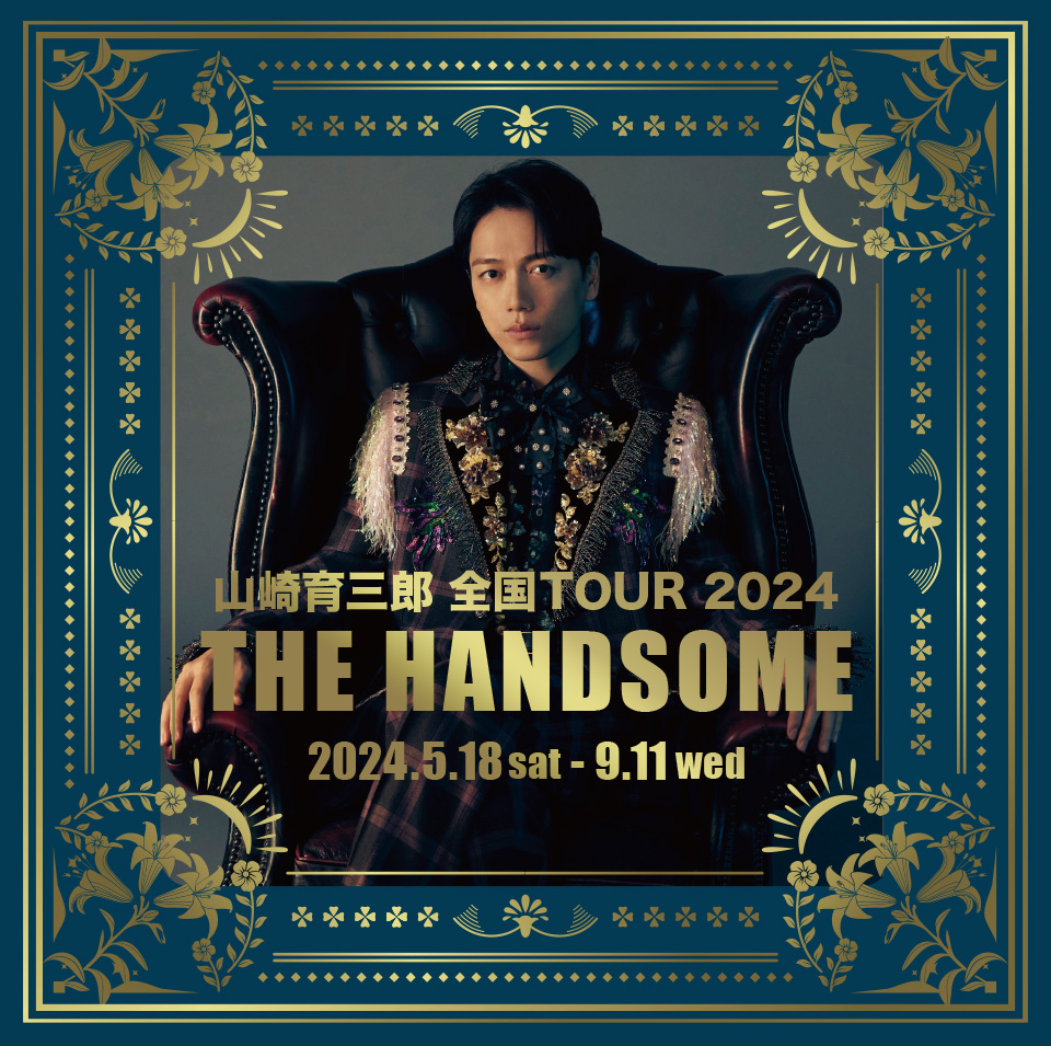 山崎育三郎 DVDとBlu-rayの2枚組