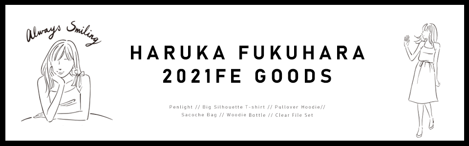福原遥オフィシャルサイト 福原遥オフィシャルサイト