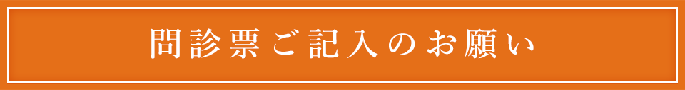 問診票ご記入のお願い