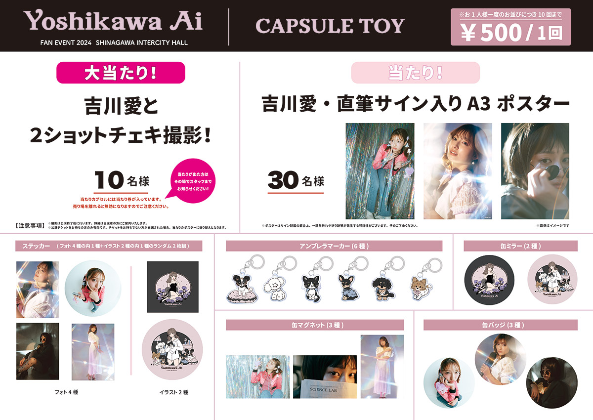 吉川愛ファンイベント2024｜GOODS | 研音 - KEN ON