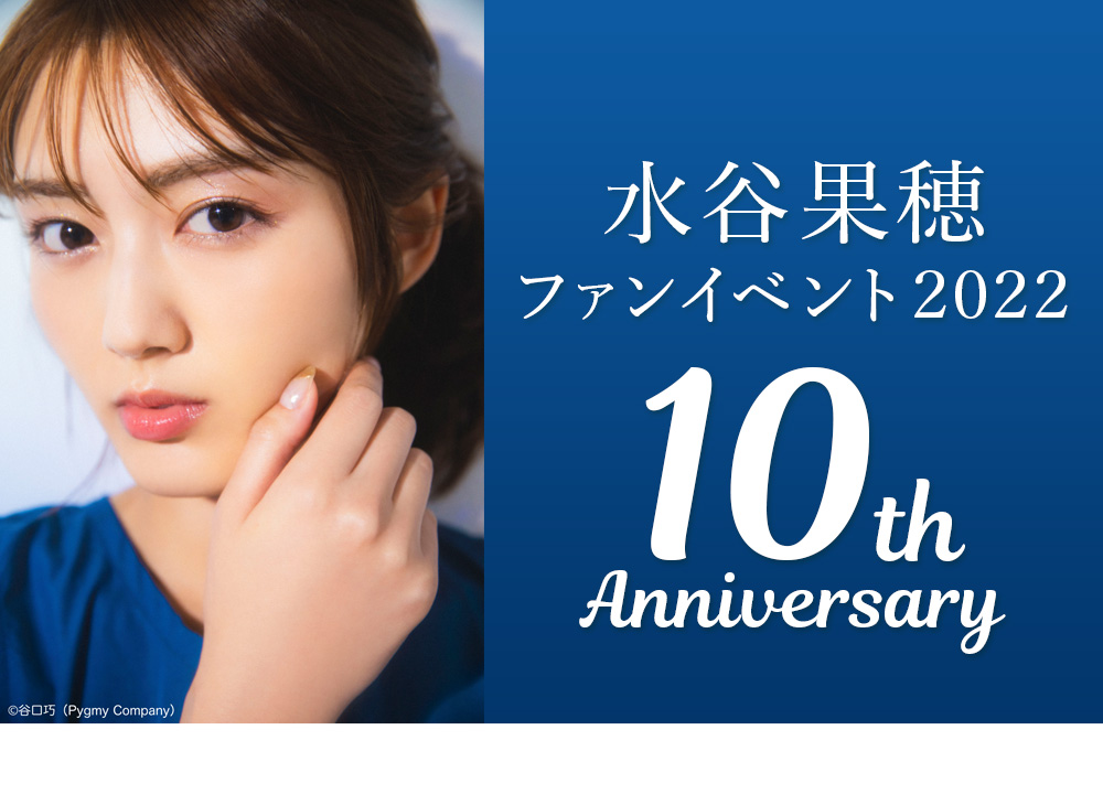 水谷果穂ファンイベント2022