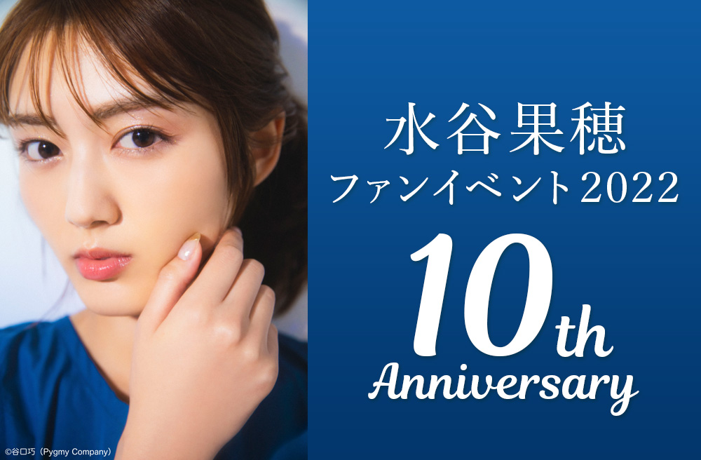 水谷果穂ファンイベント2022