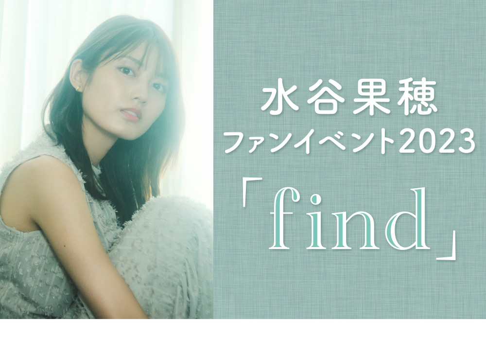 水谷果穂ファンイベント2023