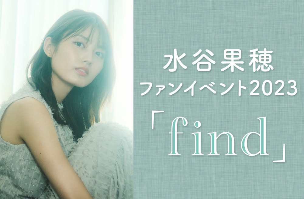 水谷果穂ファンイベント2023