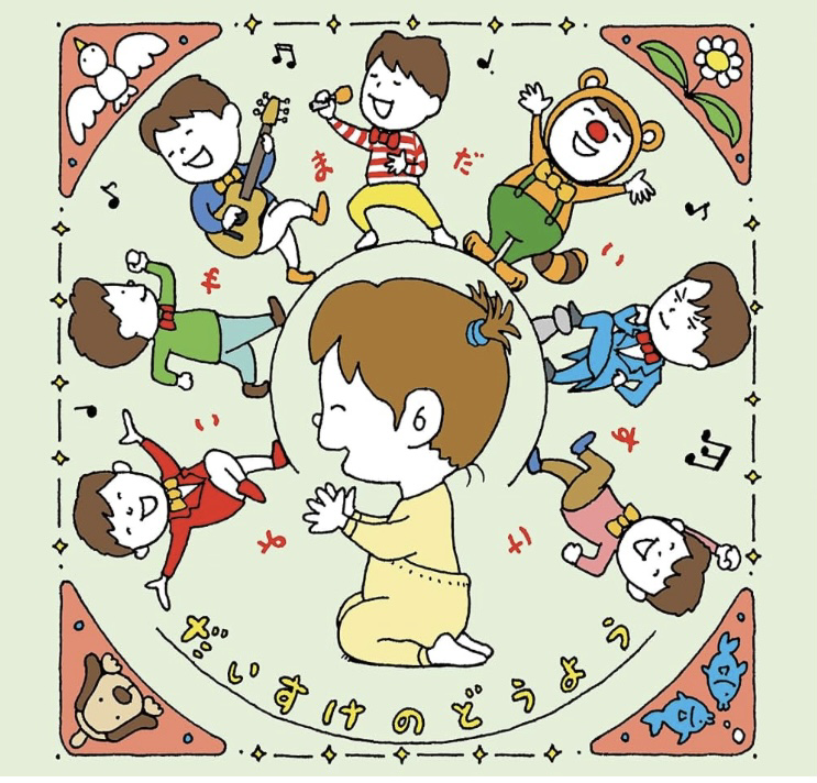 だいすけのどうよう