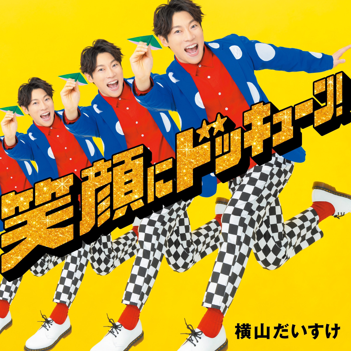 笑顔にドッキューン！