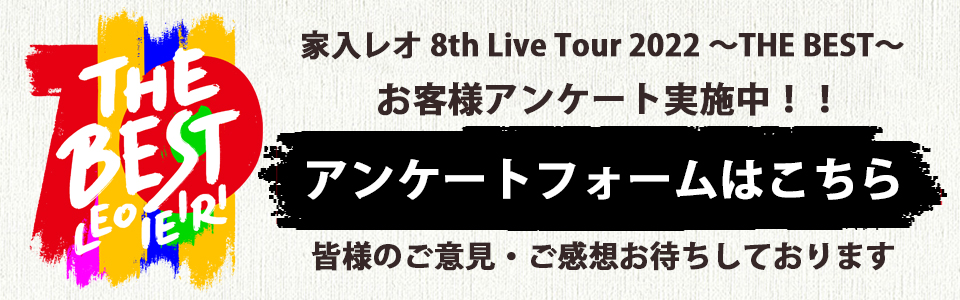 家入レオ 8th Live Tour 2022 〜THE BEST〜 | 研音 - KEN ON