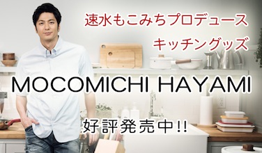 速水もこみちオフィシャルサイト 速水もこみちオフィシャルサイト