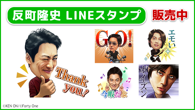 反町隆史のlineスタンプが登場 News Topics 研音 Ken On