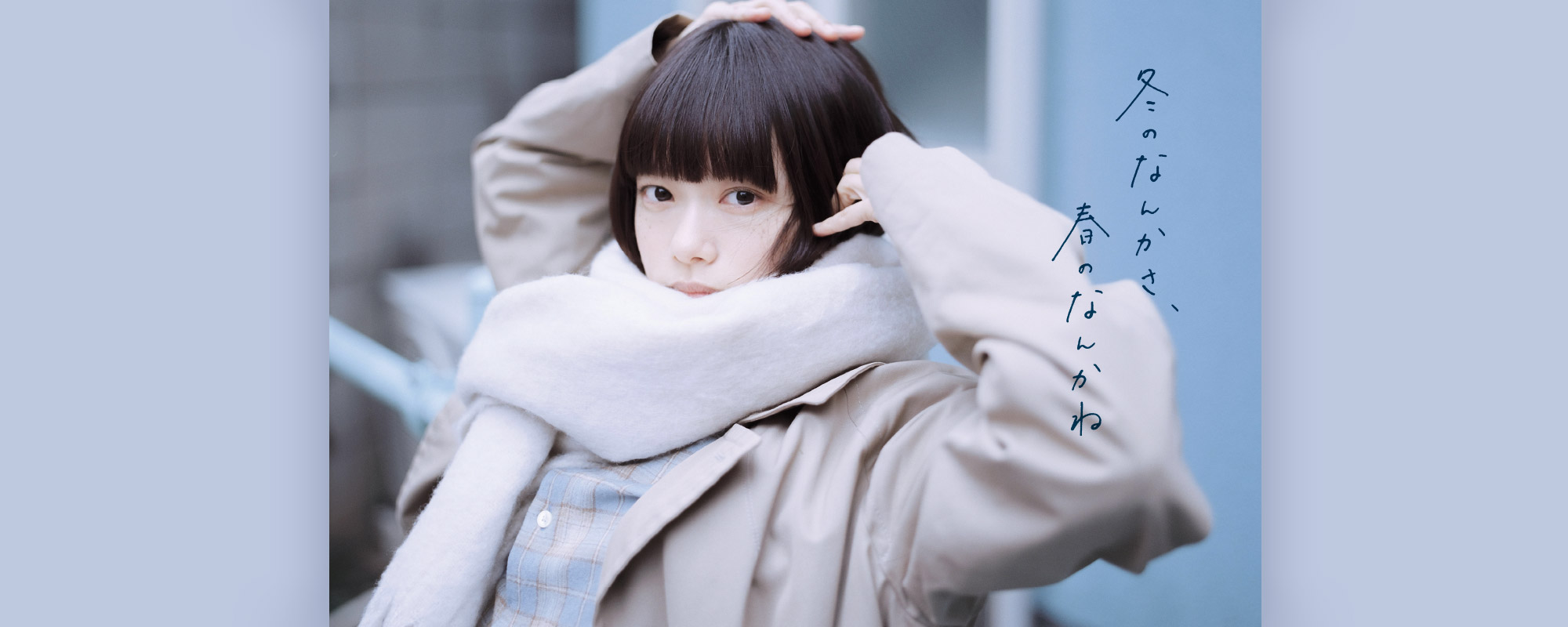 冬のなんかさ、春のなんかね