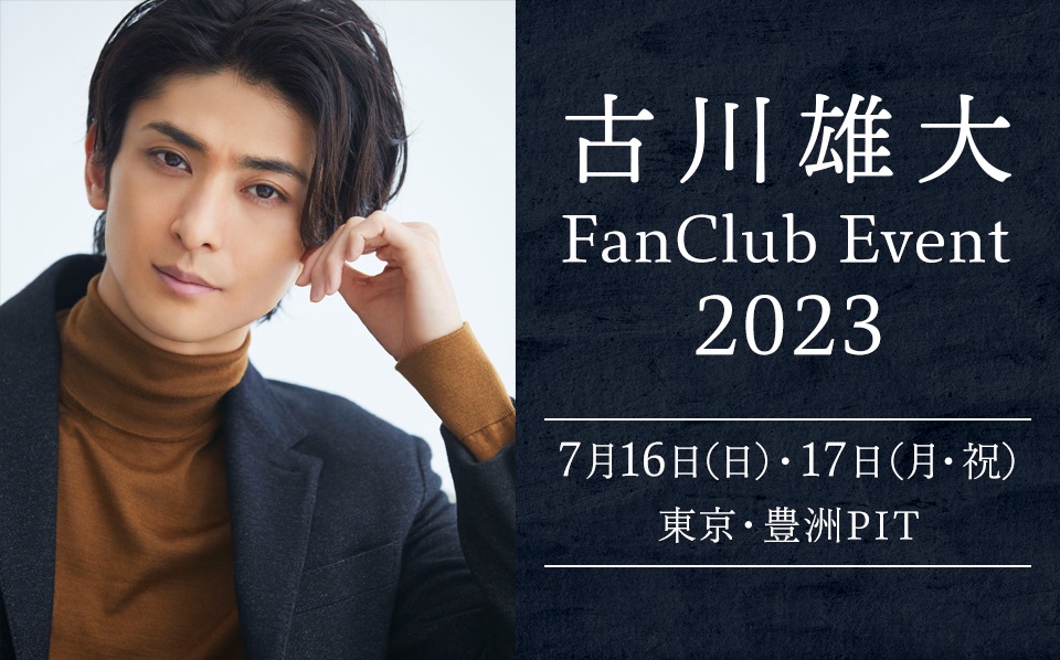 古川雄大 FanClub Event 2023』7/16(日)・17(月・祝) 開催決定