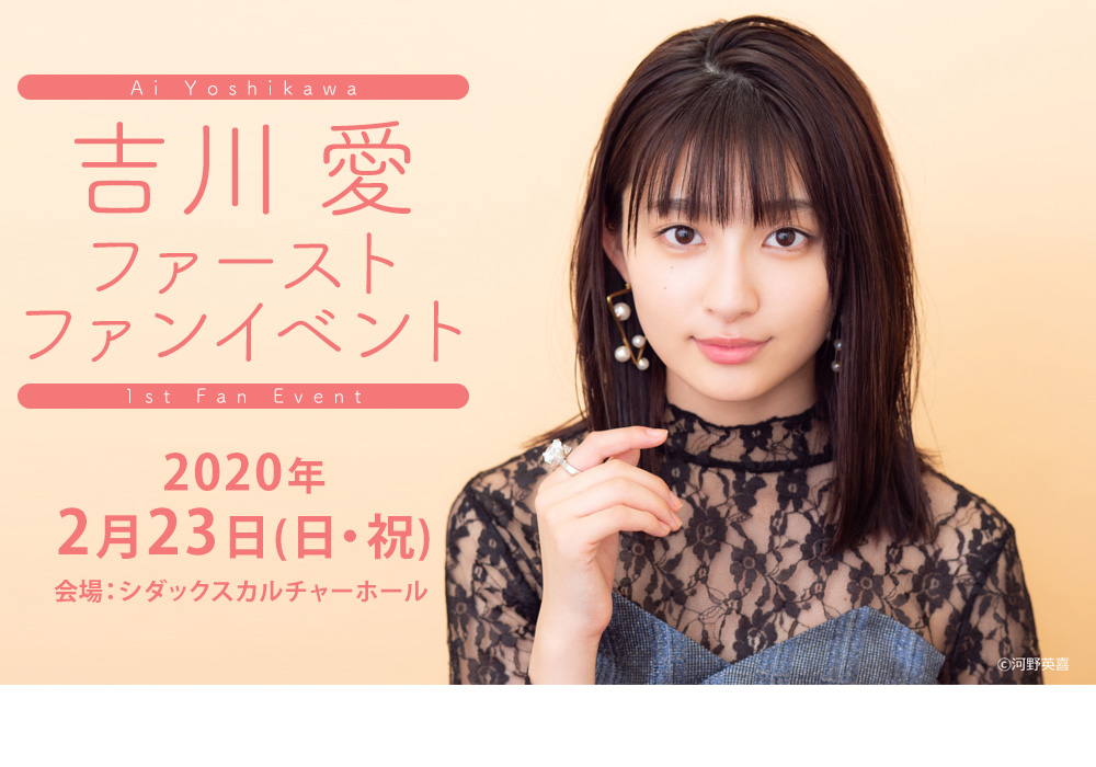 吉川愛ファーストファンイベント