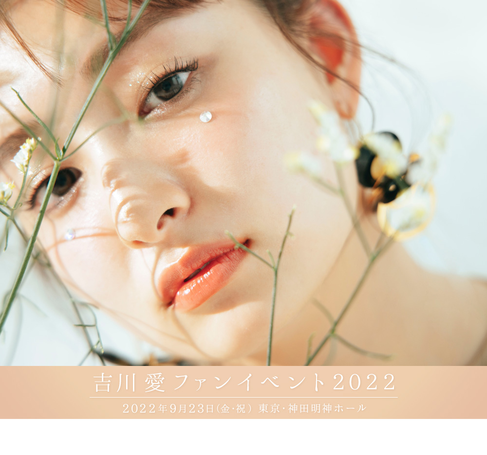 吉川愛ファンイベント2022