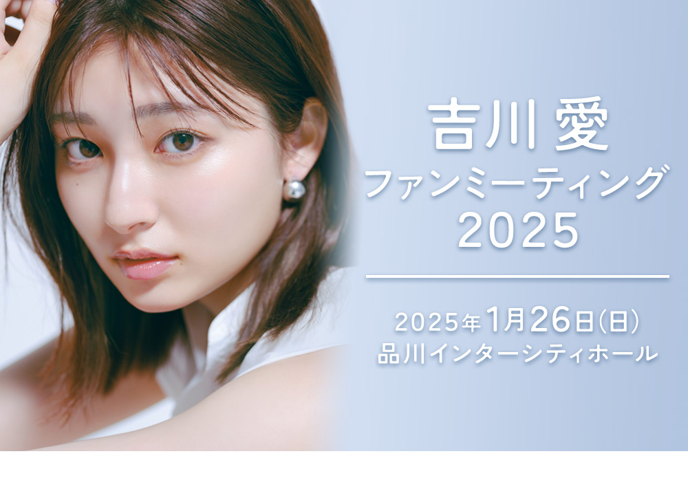吉川愛ファンミーティング2025