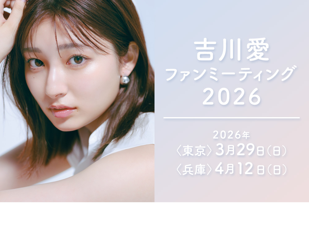 吉川愛ファンミーティング2026