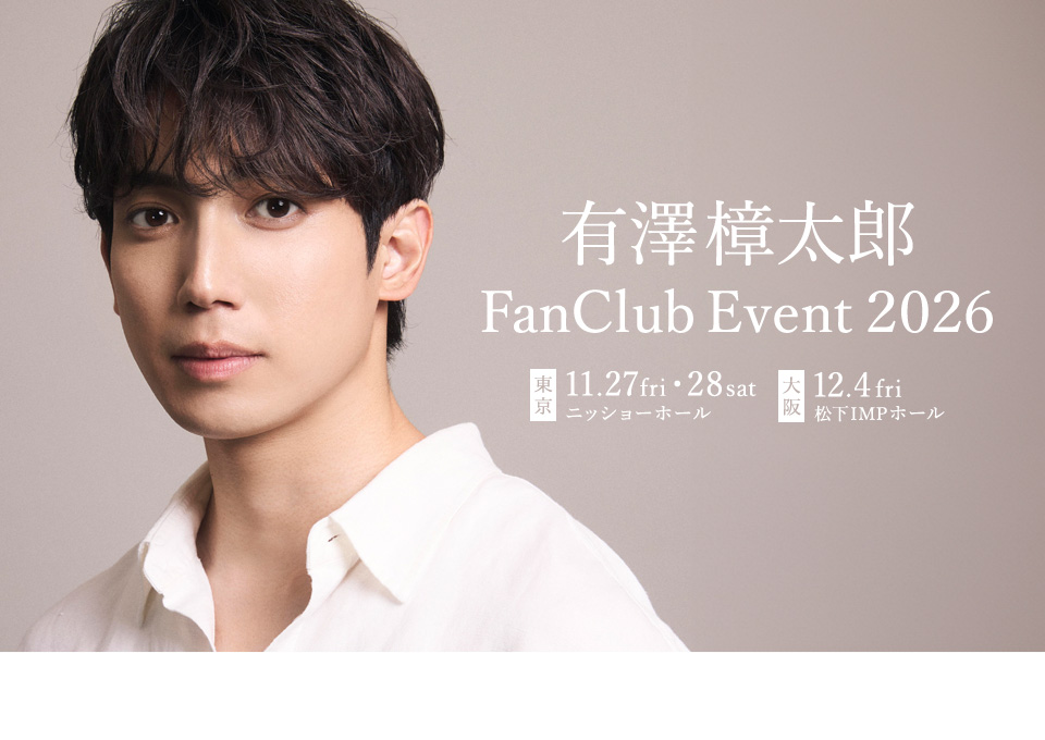 有澤樟太郎 FanClub Event 2026