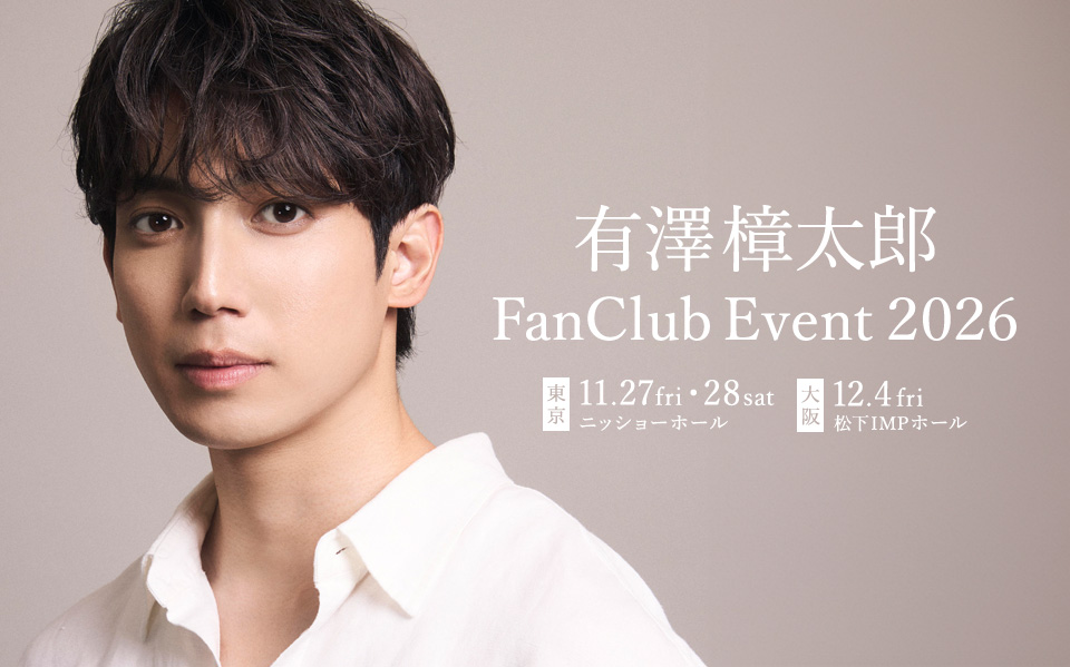 有澤樟太郎 FanClub Event 2026