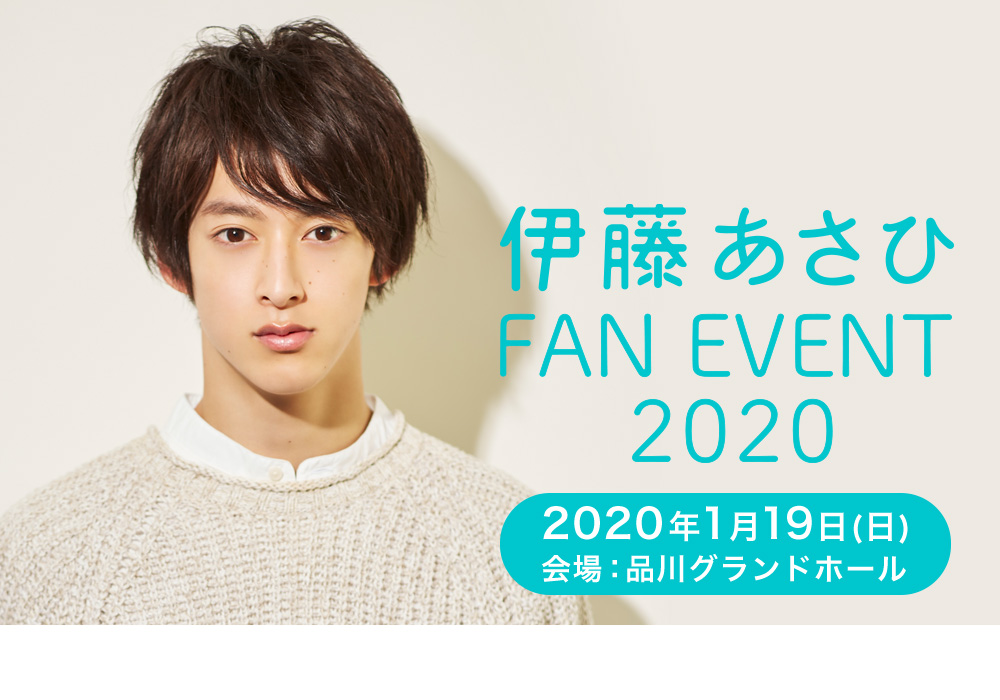 伊藤あさひファンイベント2020
