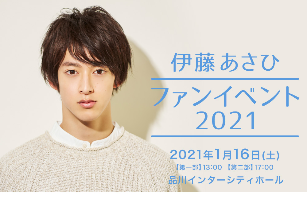伊藤あさひファンイベント2021