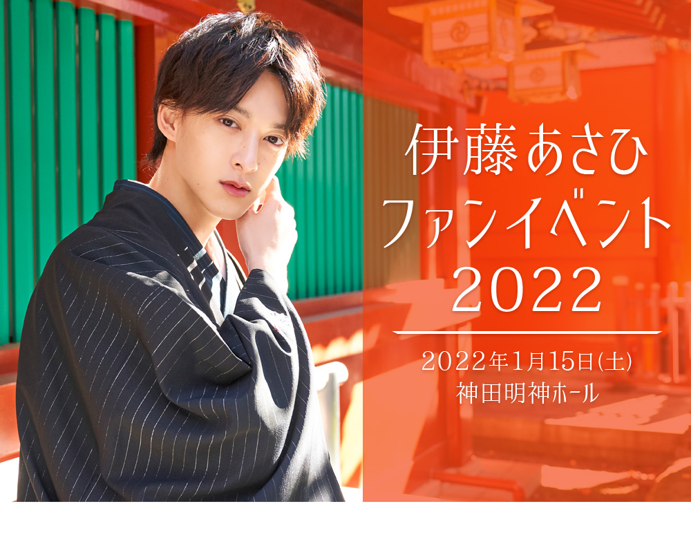 伊藤あさひファンイベント2022
