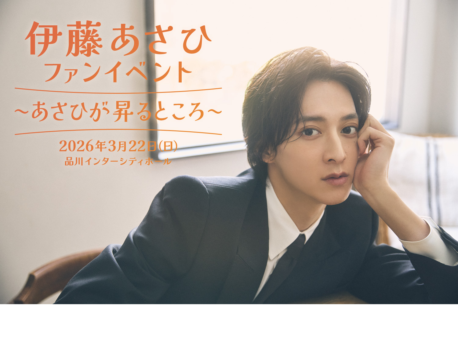 伊藤あさひファンイベント