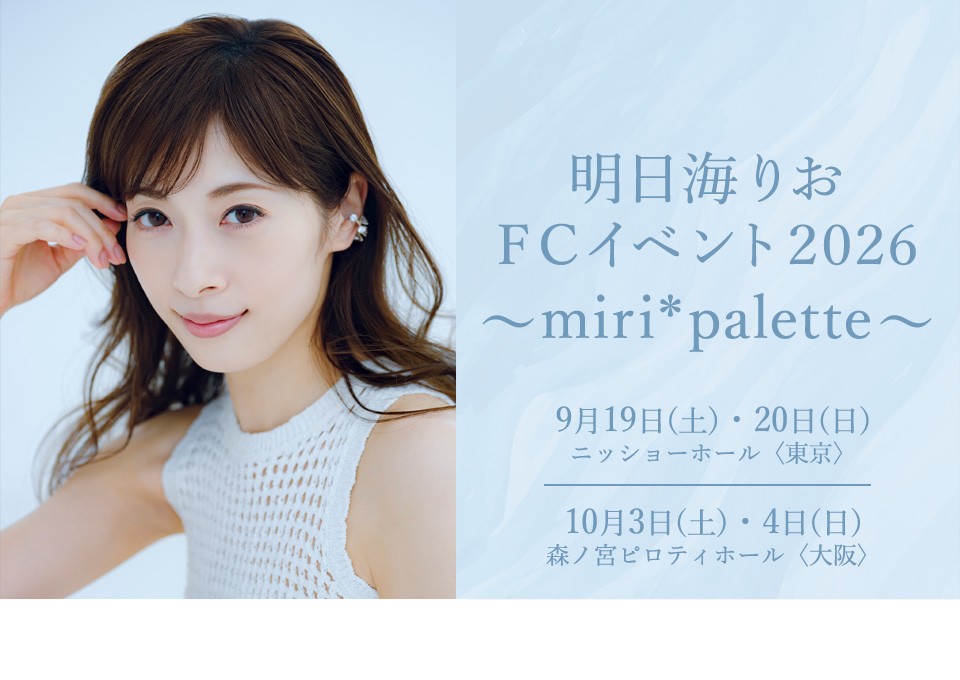 明日海りお FCイベント2026