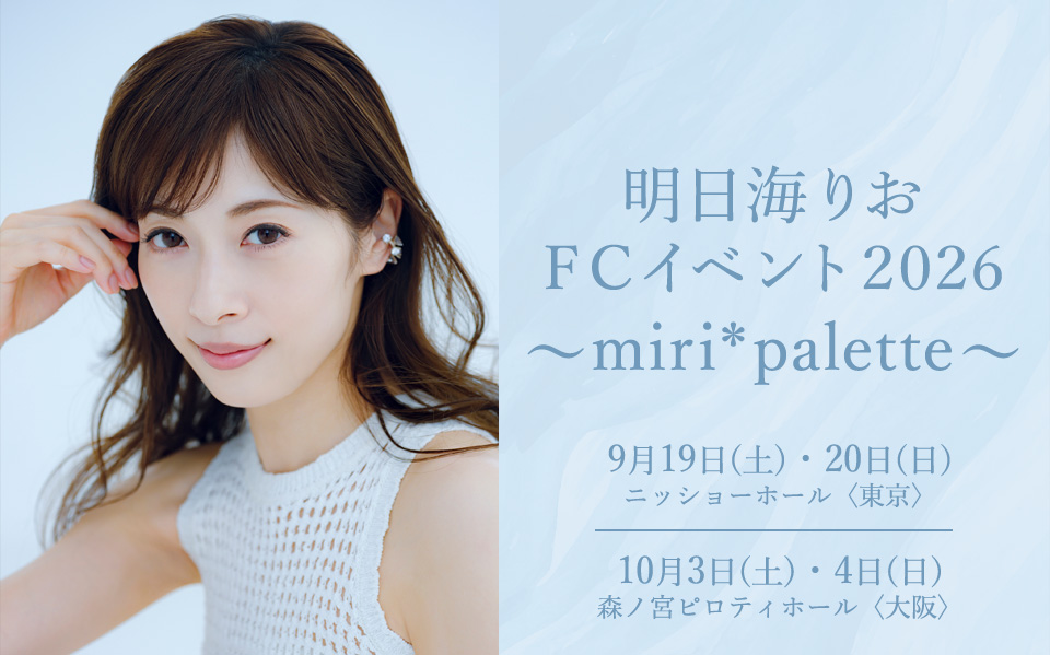 明日海りお FCイベント2026