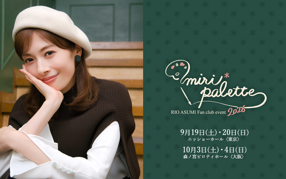 明日海りお FCイベント2026