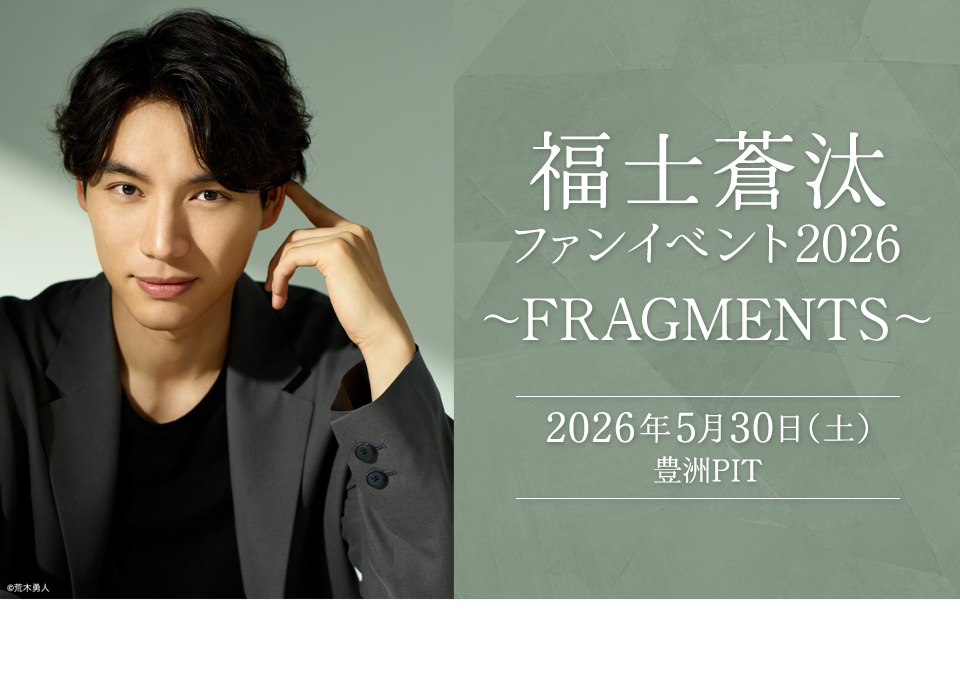 福士蒼汰ファンイベント2026