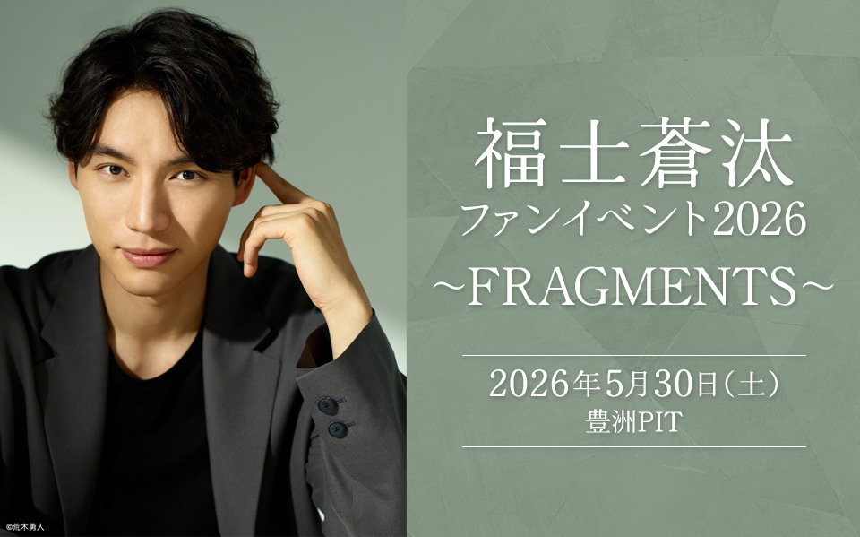 福士蒼汰ファンイベント2026