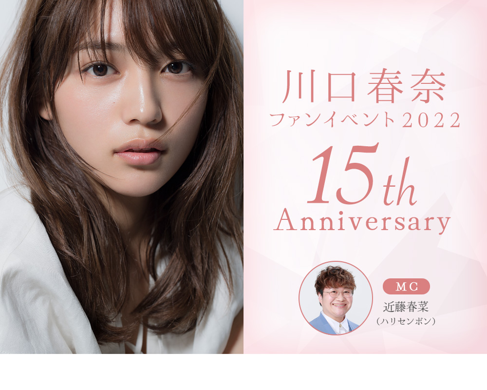 川口春奈ファンイベント2022 〜15th Anniversary〜