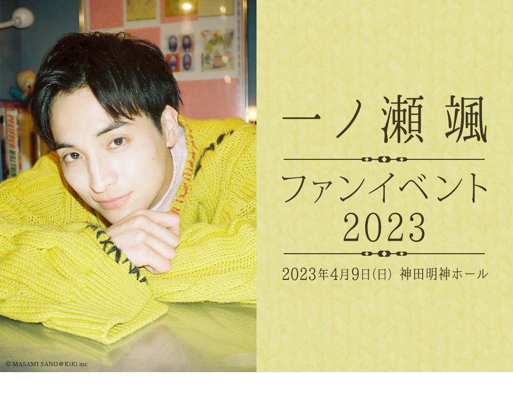 一ノ瀬颯ファンイベント2023