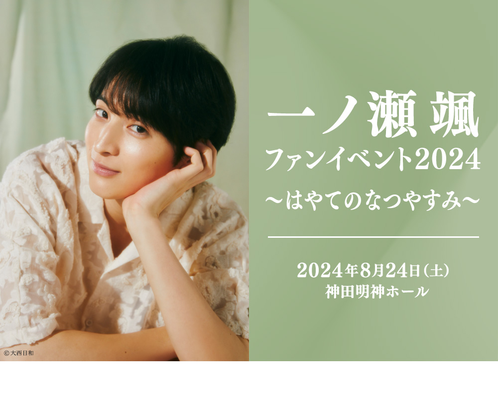 一ノ瀬颯ファンイベント2024