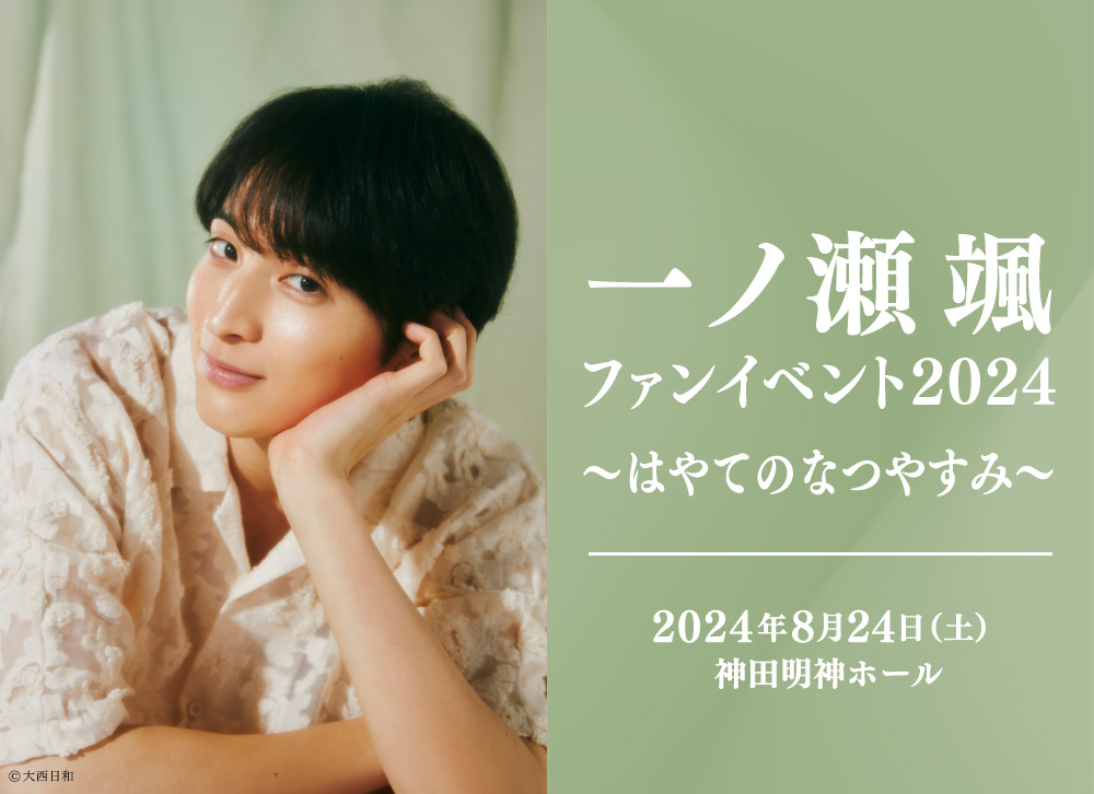 一ノ瀬颯ファンイベント2024