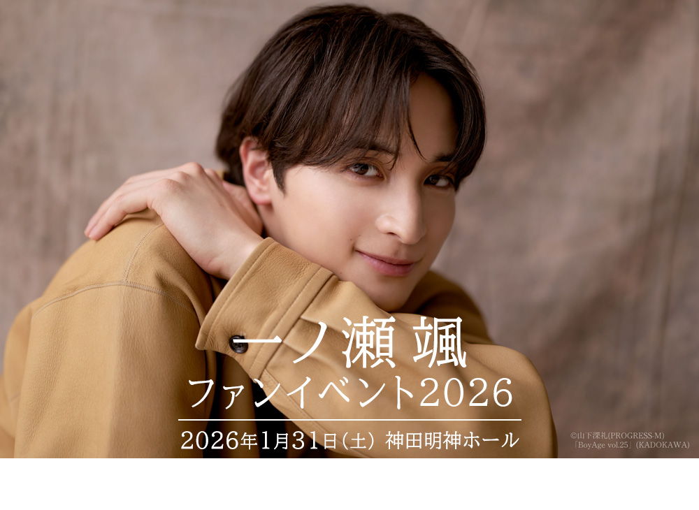 一ノ瀬颯ファンイベント2026