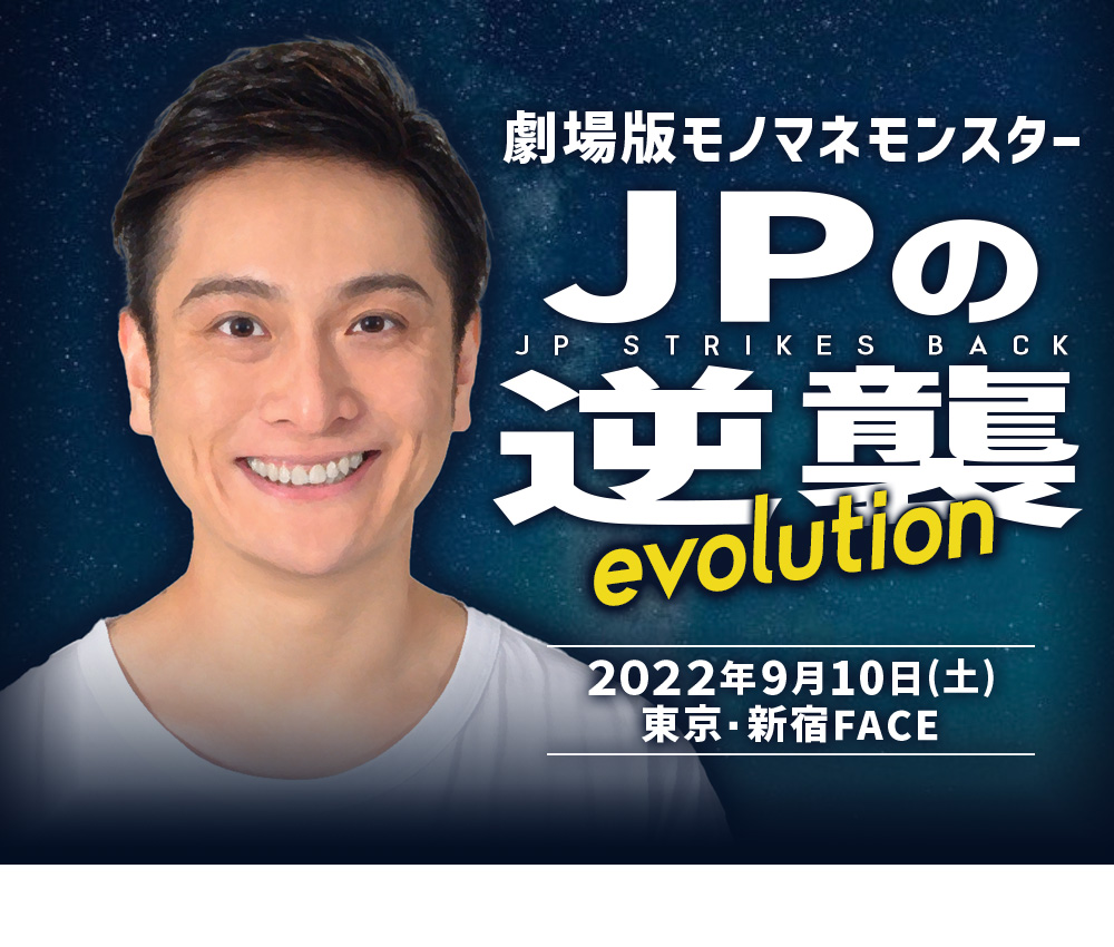 劇場版モノマネモンスター JPの逆襲evolution