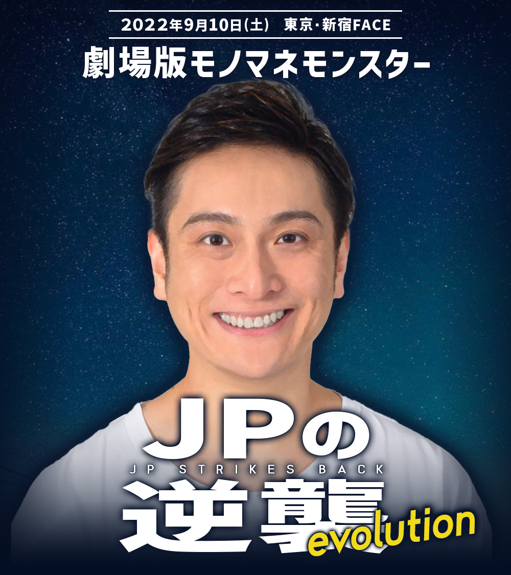 劇場版モノマネモンスター JPの逆襲evolution