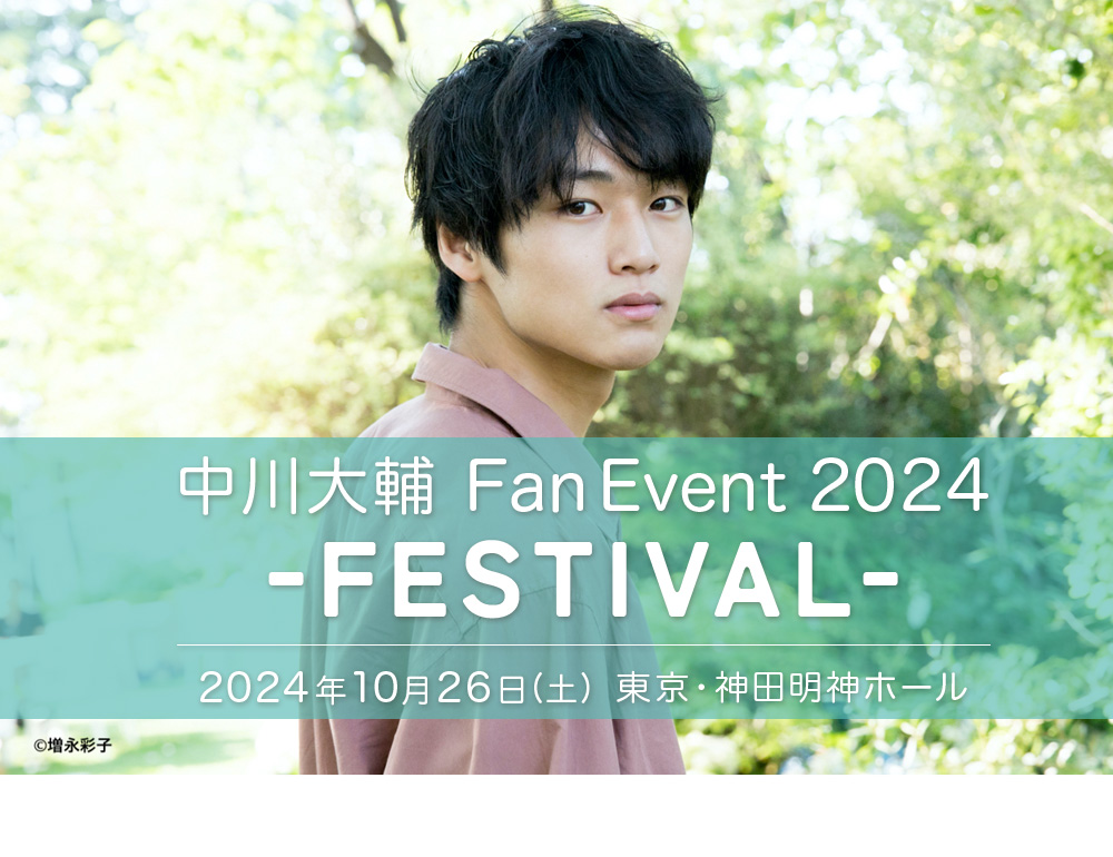 中川大輔 Fan Event 2024