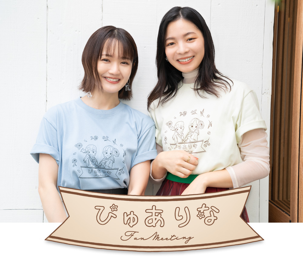 尾崎由香＆北川里奈「ぴゅありなファーストファンミーティング」
