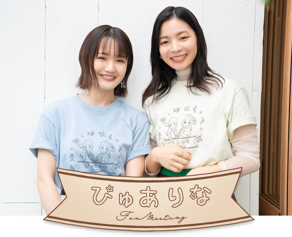 尾崎由香＆北川里奈「ぴゅありなファーストファンミーティング」