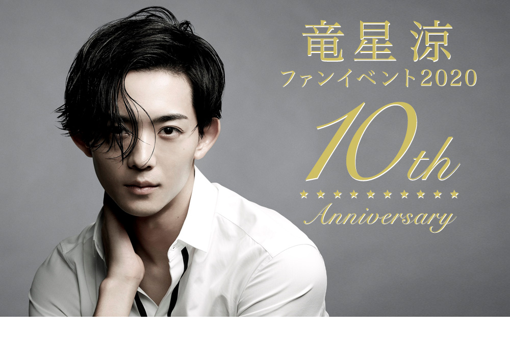 竜星涼ファンイベント2020