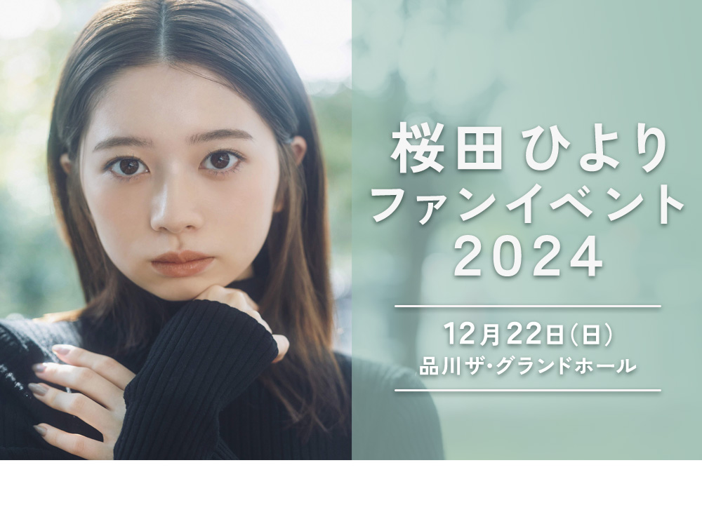 桜田ひよりファンイベント2024