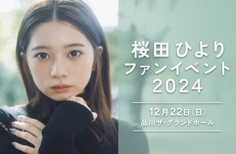 桜田ひよりファンイベント2024