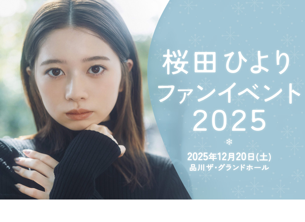 【直筆サイン】　桜田ひより　生写真　ファンイベント2024 開催 桜田ひよりファンイベント2025』12月20日(土)開催決定
