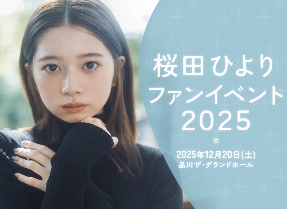 桜田ひよりファンイベント2025