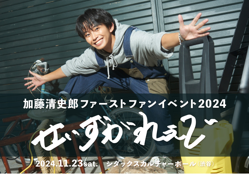 加藤清史郎ファーストファンイベント2024