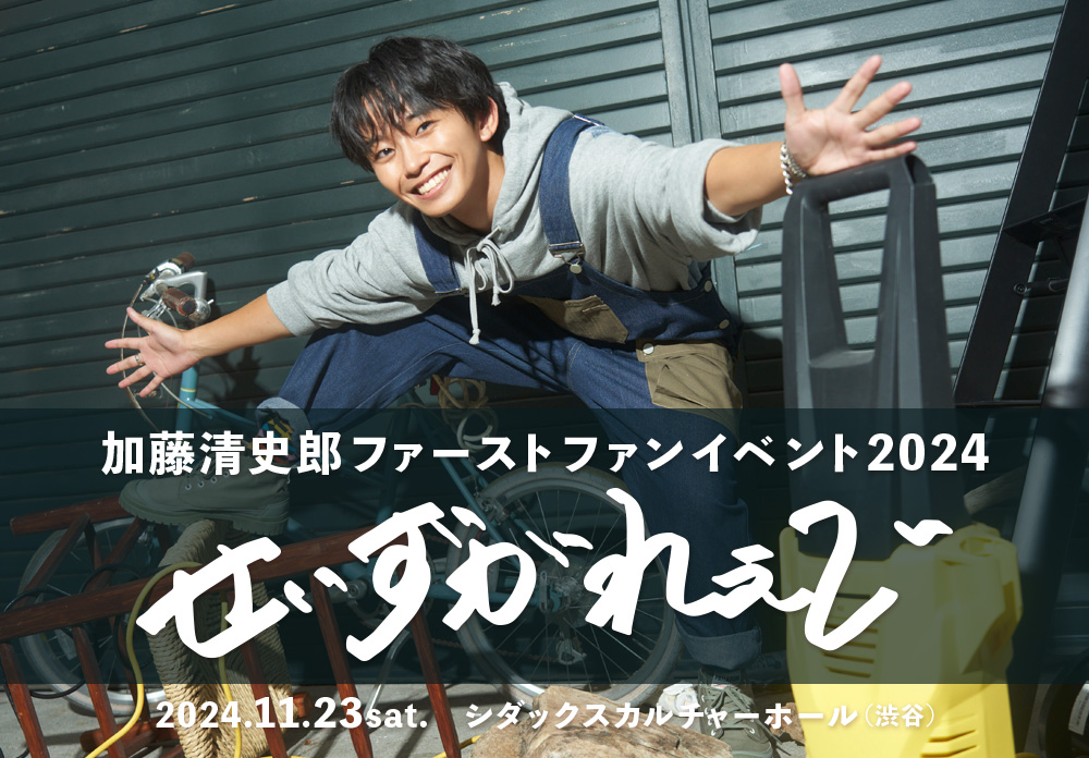 加藤清史郎ファーストファンイベント2024