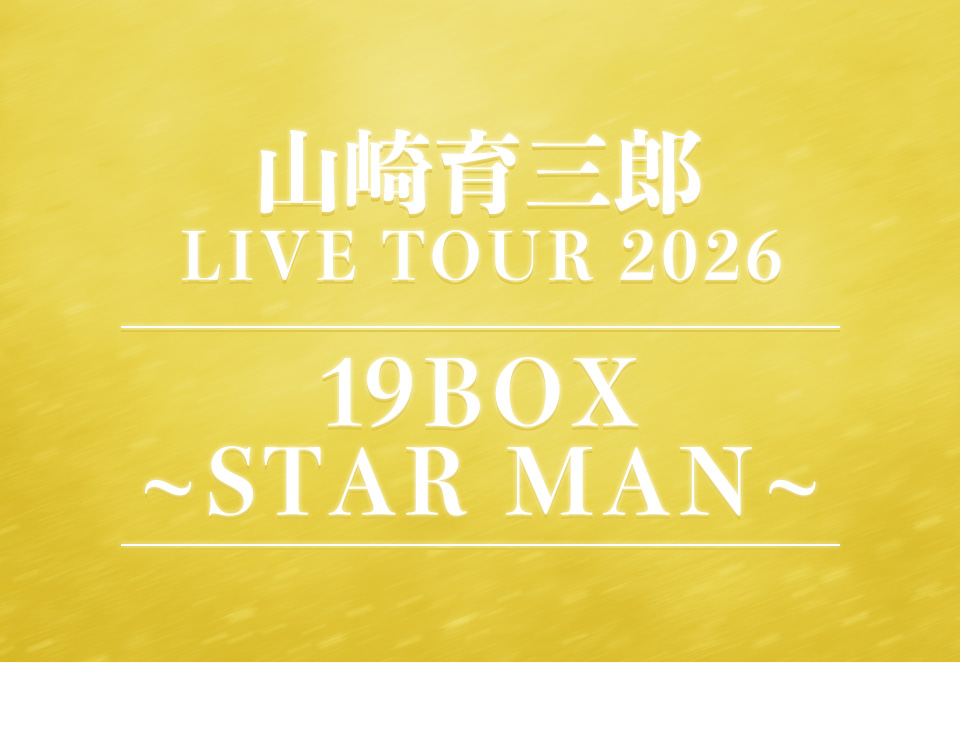 山崎育三郎 LIVE TOUR 2026『19BOX 〜STAR MAN〜』