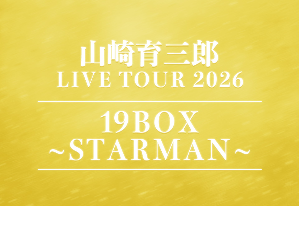 山崎育三郎 LIVE TOUR 2026『19BOX 〜STARMAN〜』